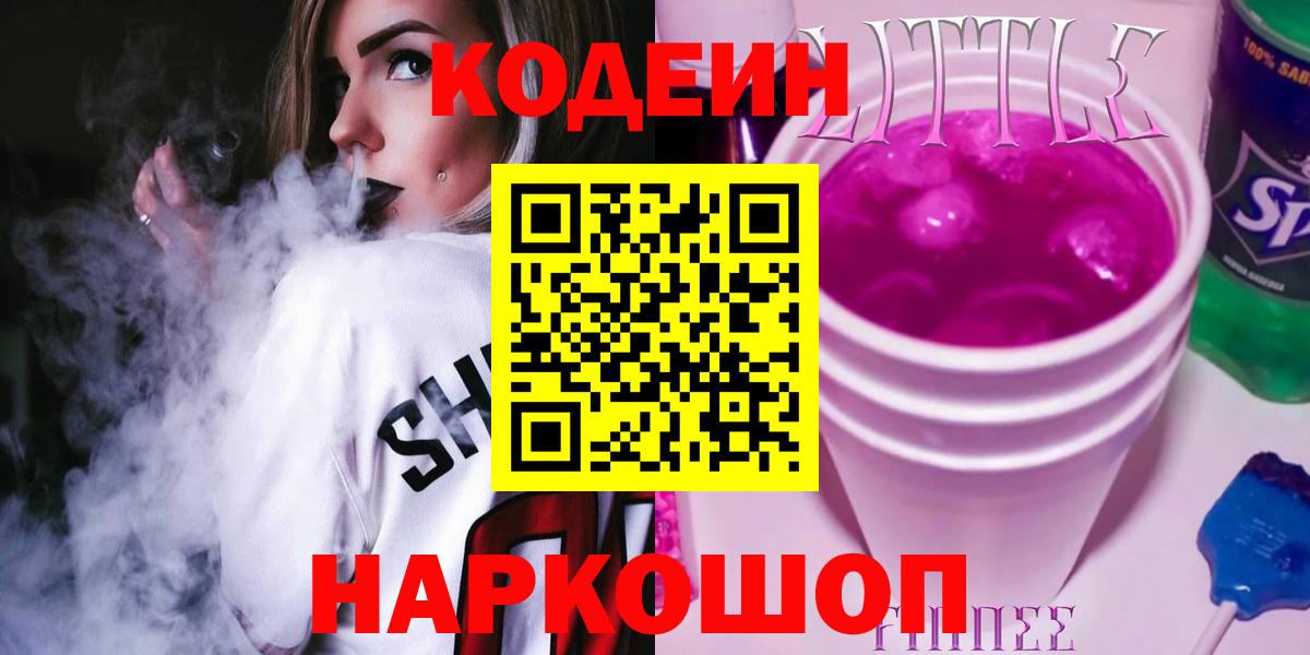 Codein Purple Drank  Кодеиновый сироп Lean напиток Lean (лин)  Вход с VPN  Сокол 